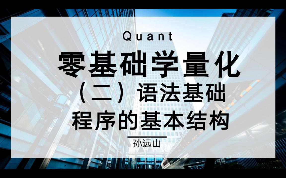 [图]零基础学量化交易 第3期 语法基础-程序的基本结构