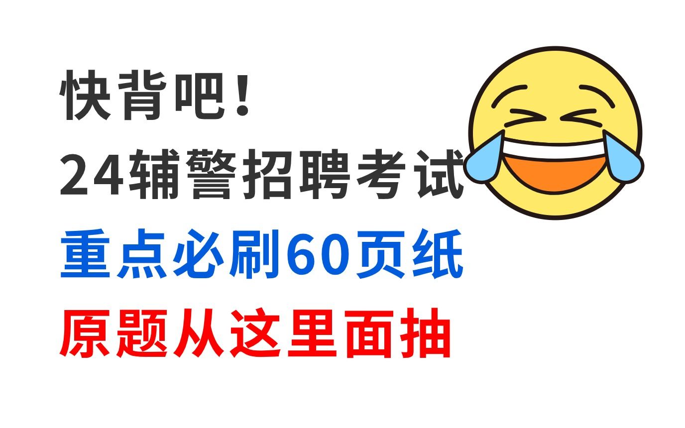 拒绝摆烂!2024辅警招聘考试 重点无非就这60页三色笔记 考试从这里面抽!24年辅警考试5月26日深圳辅警招聘5月12日上海辅警招聘公安基础知识备考哔...