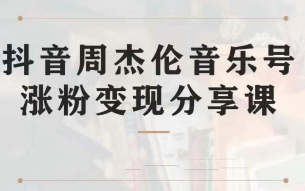 副业拆解:抖音杰伦音乐号涨粉变现项目 视频版一条龙实操玩法(教程 素材)哔哩哔哩bilibili