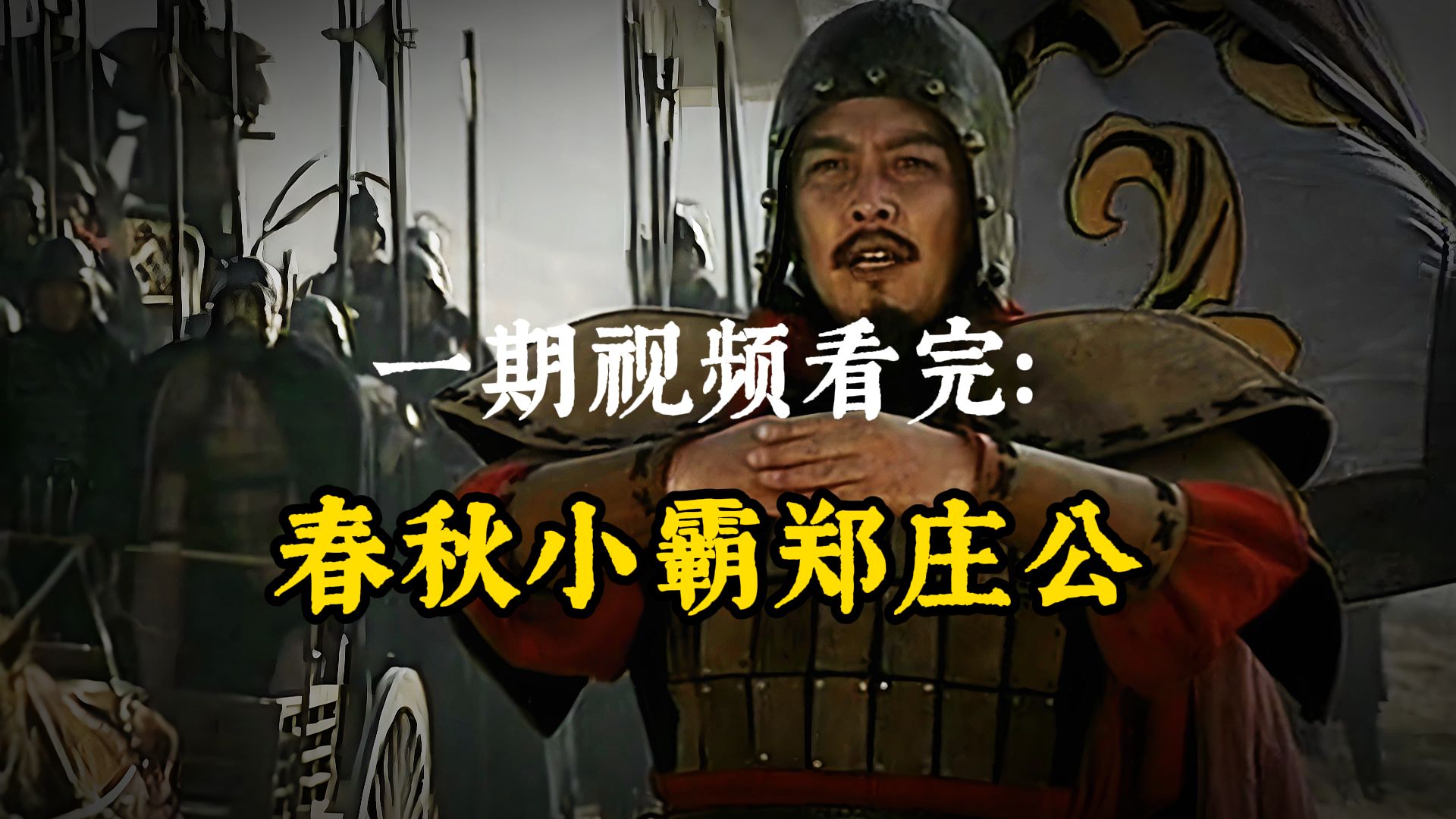 【六万字理清春秋三百年02】从被嫌弃、到忍辱负重、到大权在握、再到称霸天下,小霸主郑庄公的一生哔哩哔哩bilibili