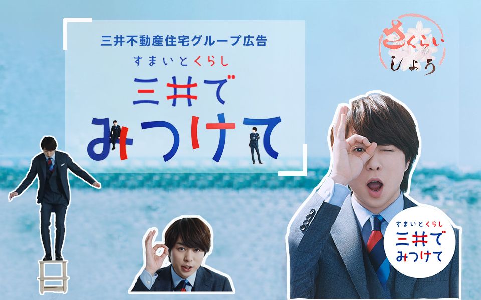 【字】【S.S荞麦屋】三井不动产集团住宅『すまいとくらし 三井でみつけて』(宣言篇)30+15秒哔哩哔哩bilibili