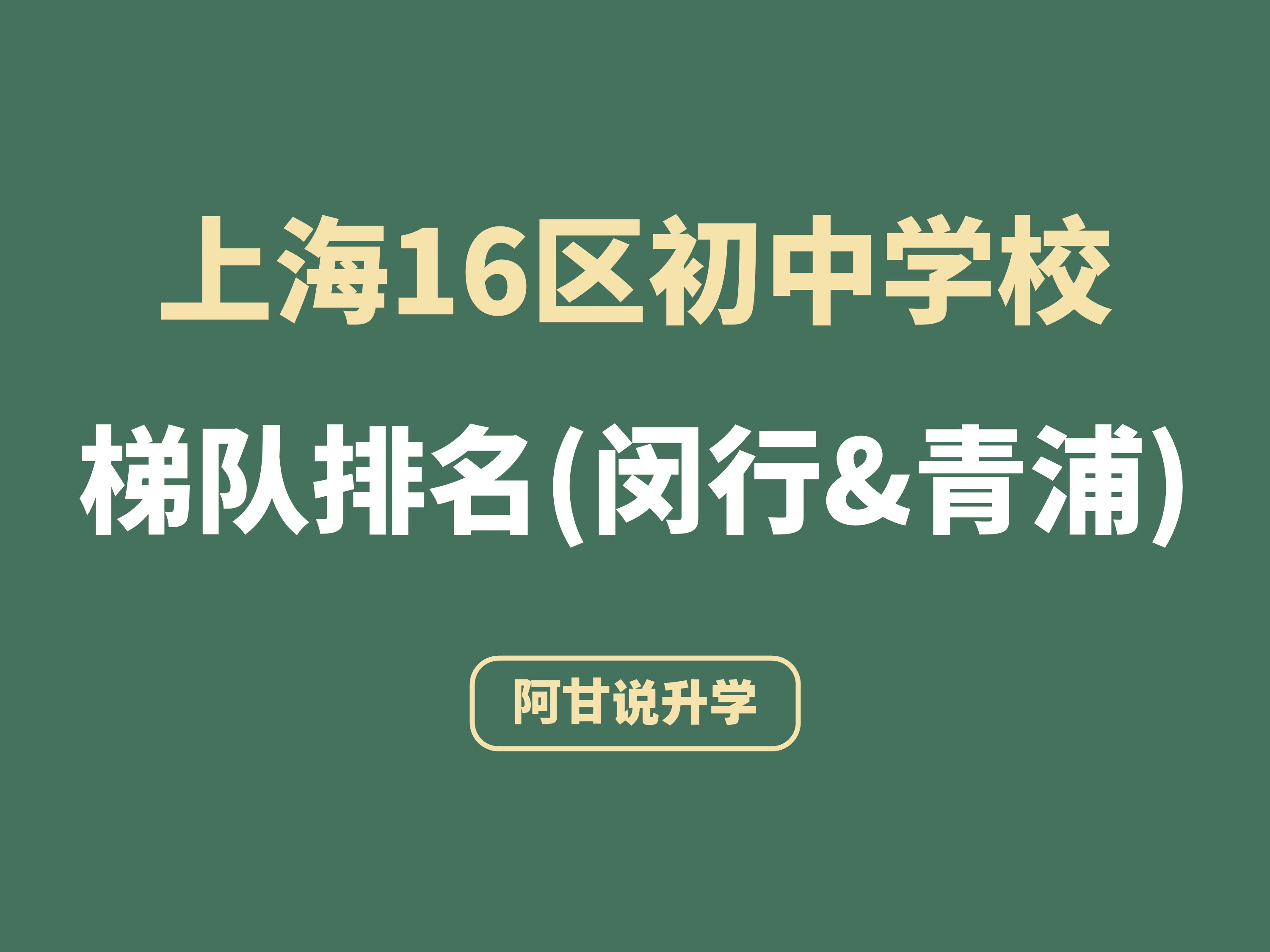 [图]最新！闵行、青浦初中梯队排名