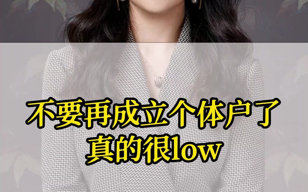 不要再成立个体户了,真的很low!哔哩哔哩bilibili