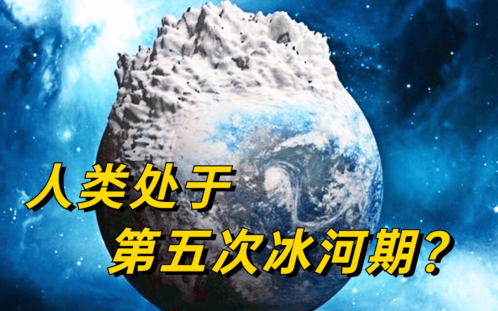 为什么说人类正处于冰河时期?三分钟带你看完,地球上五次大冰期哔哩哔哩bilibili