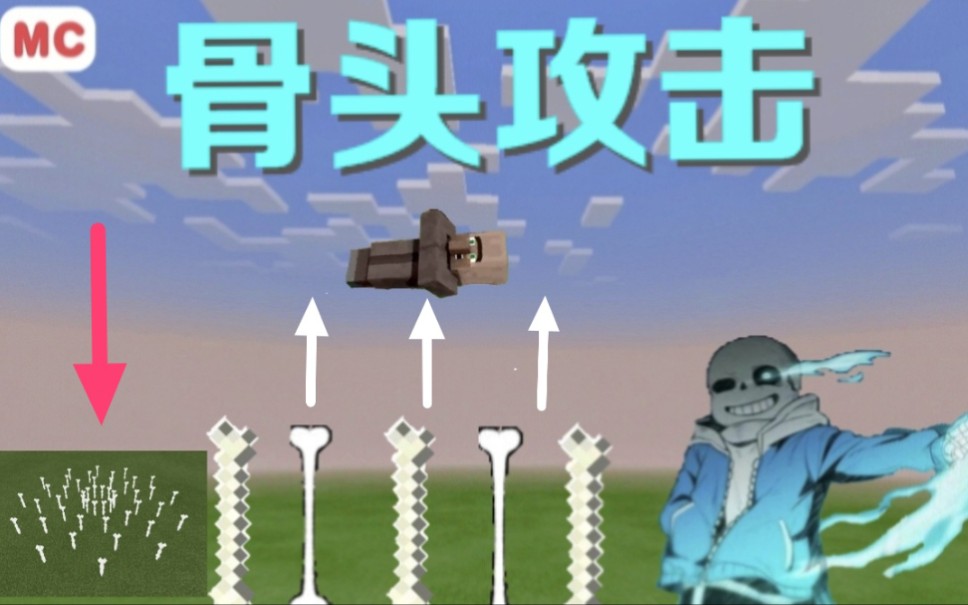 命令方块在mc还原骨头攻击会有怎样的效果