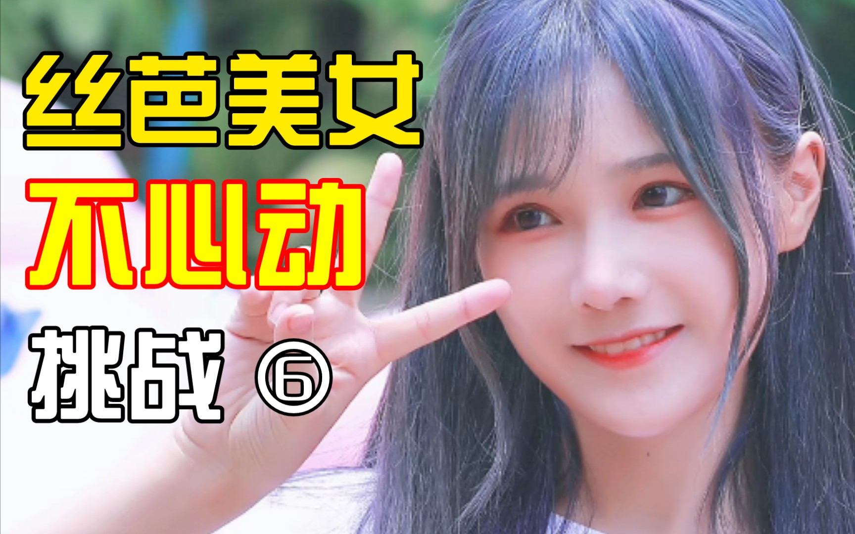 snh48Ⅱ丝芭美女不心动挑战⑥