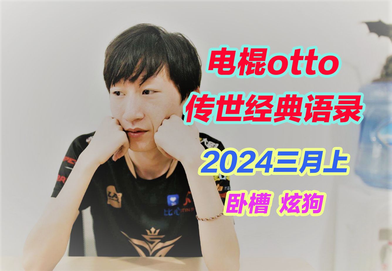 【电棍】otto传世经典语录合集 2024三月上
