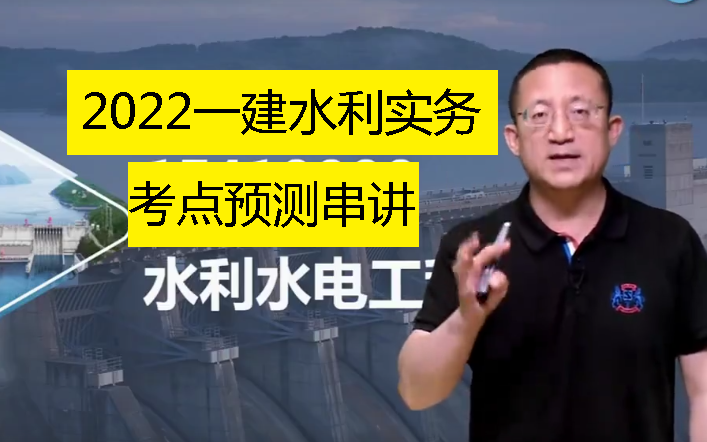 [图]2022一级建造师水利实务冲刺课程一建水利