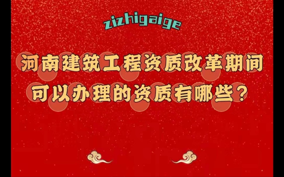 河南建筑工程施工资质改革期间可以办理的资质有哪些?哔哩哔哩bilibili