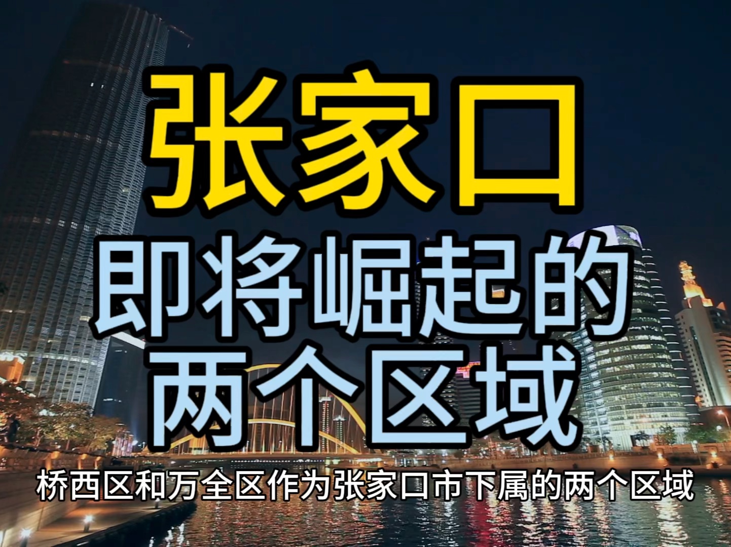 张家口即将崛起的区域,这几个区域经济发展较快备受关注哔哩哔哩bilibili