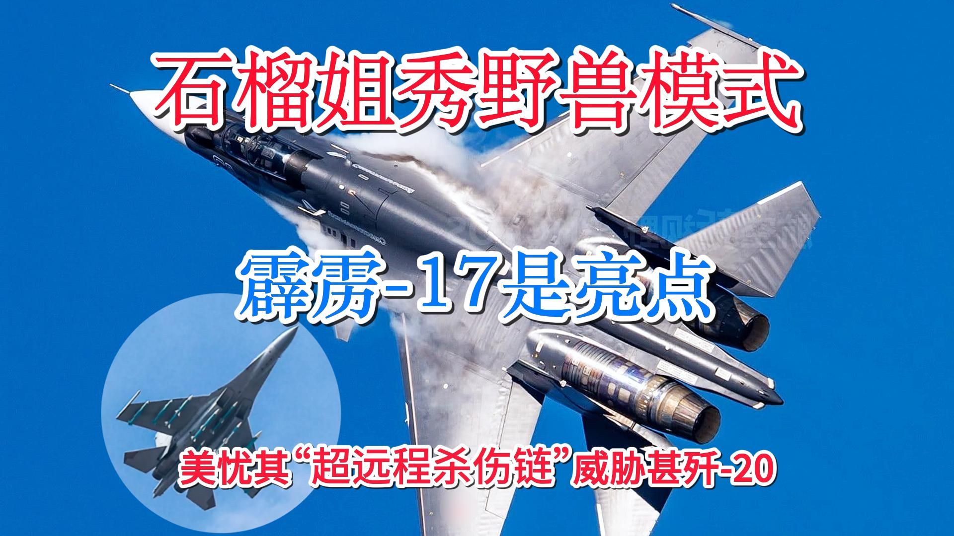 最强四代半歼16进化之路,外挂霹雳17专打预警机/运输机等敌后方＂傻大个＂,逼迫美开发隐身大飞机新平台.哔哩哔哩bilibili