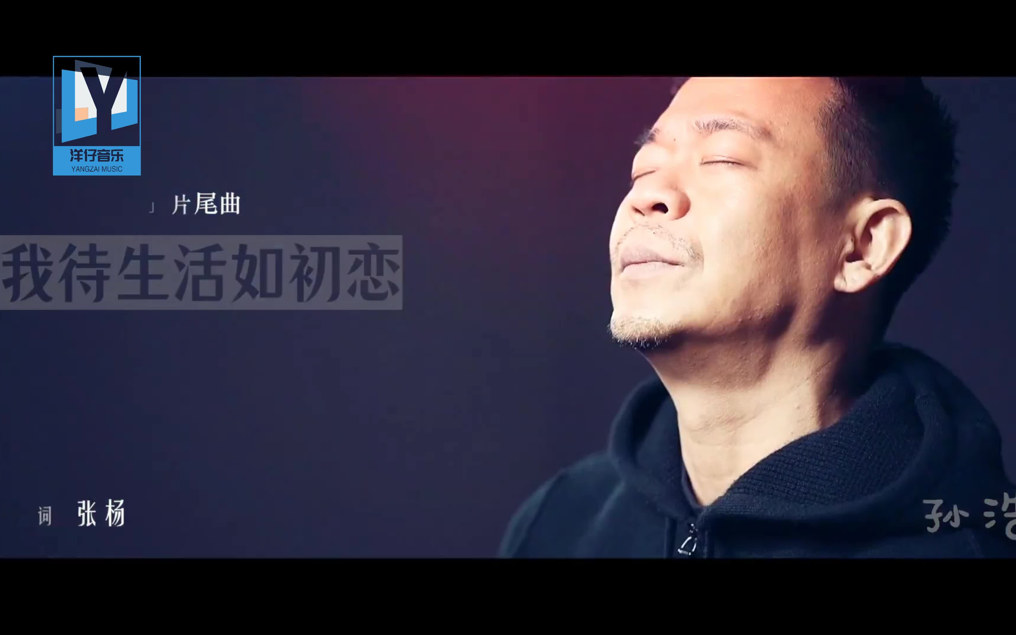 孙浩我待生活如初恋karaoke