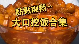 Скачать видео: 黏黏糊糊烫饭合集！用勺子挖着吃一口接一口根本看不够！