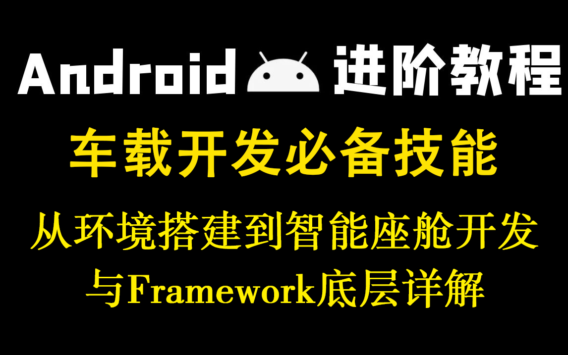 Android 车载开发,智能座舱开发必备技能……哔哩哔哩bilibili