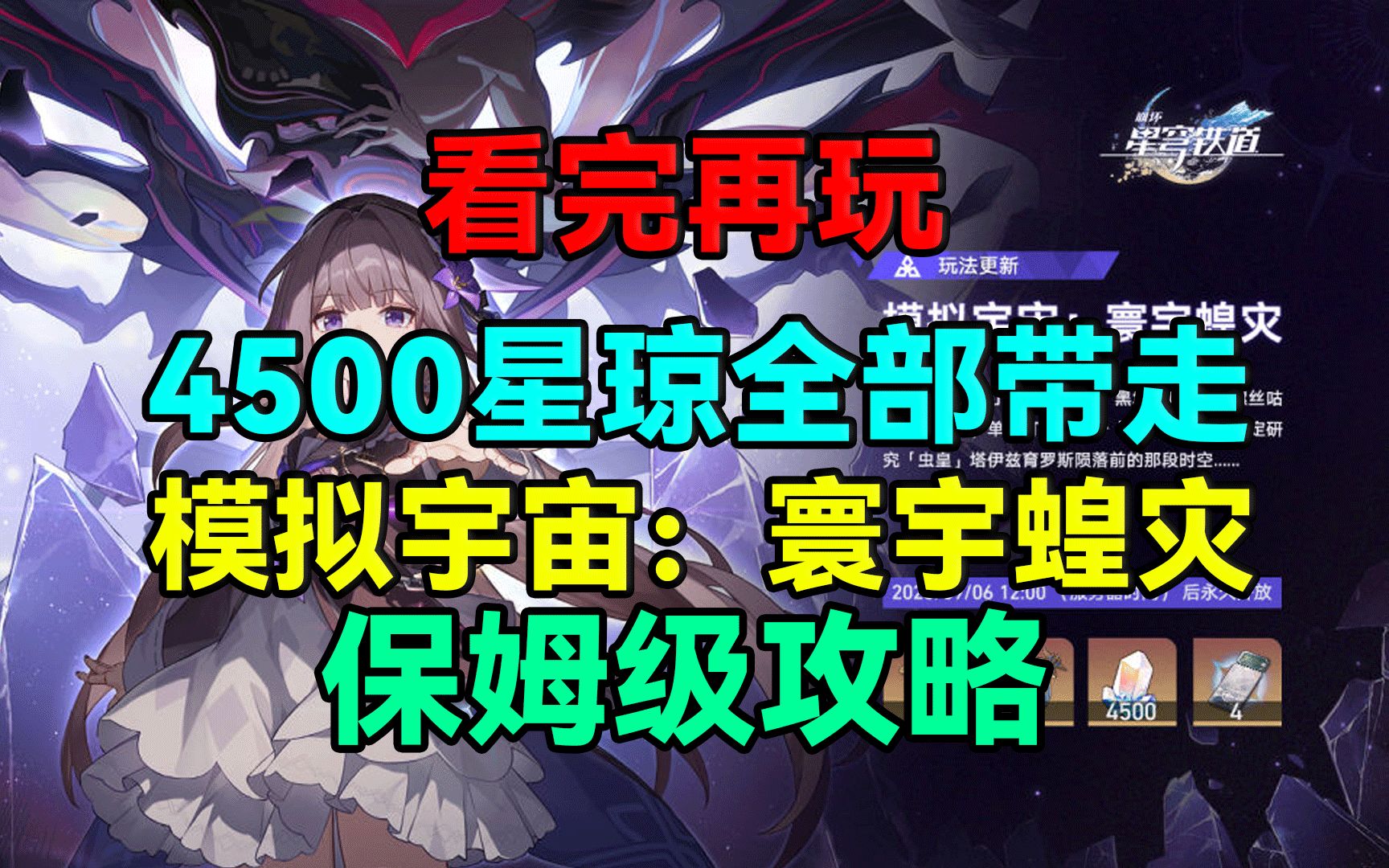 [图]看完再玩！4500星琼全部带走！模拟宇宙：寰宇蝗灾保姆级攻略！【崩坏：星穹铁道】