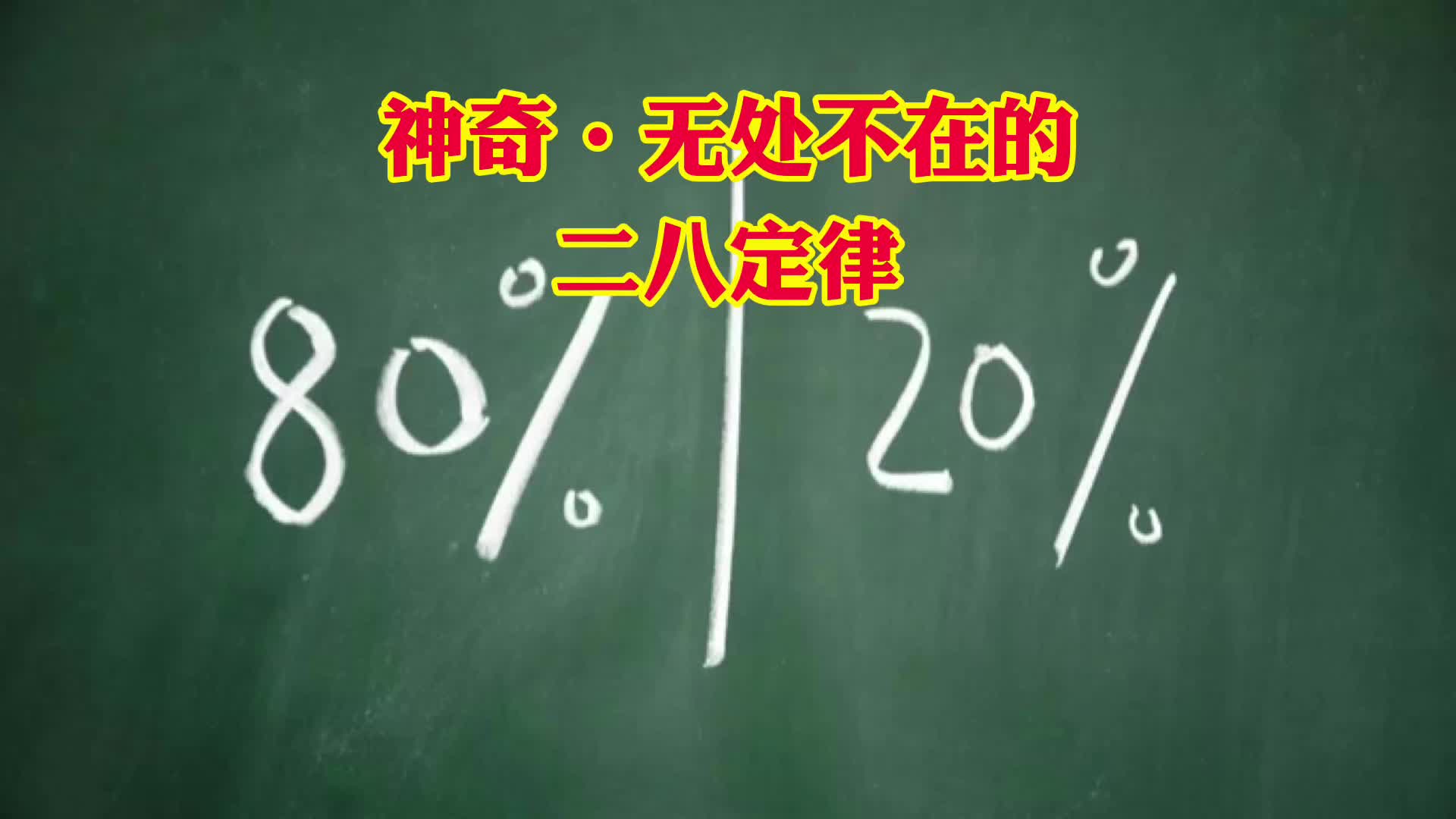 [图]神奇的，无处不在的，二八定律，你是二还是八