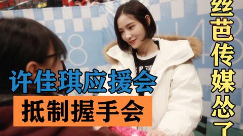 许佳琪应援会抵制握手会丨丝芭传媒选择让步丨snh48粉丝与许佳琪粉丝因握手会对立 爱趣呀