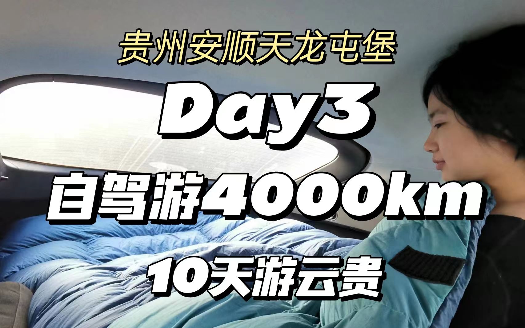 贵州安顺天龙屯堡|纯电车自驾游4000km,挑战10天连更哔哩哔哩bilibili