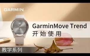 Download Video: 【教学】佳明 GarminMove Trend：开始使用