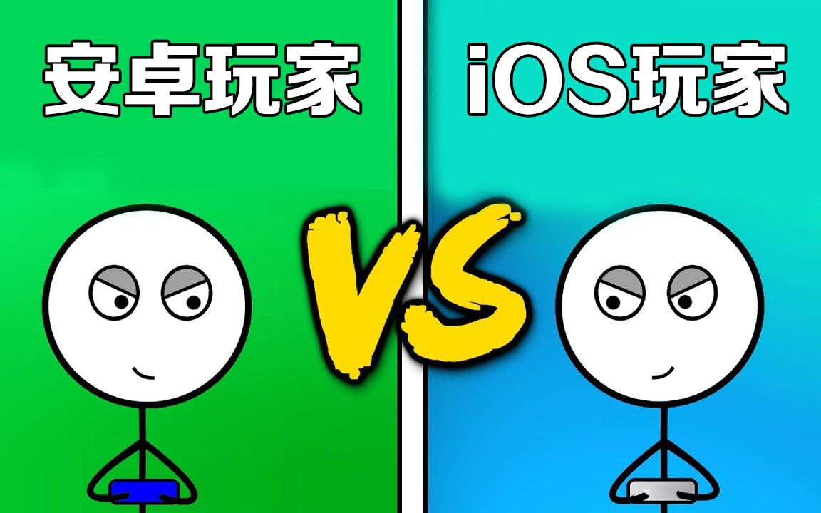 [图]安卓玩家 vs iOS玩家，流畅度和容量的直接对比！