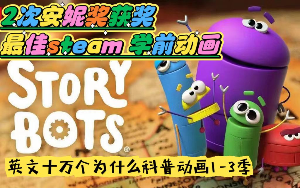 [图]2次获安妮奖，STEAM动画片最佳入门选择——《Ask the StoryBots问问故事机器人》，英文科普“十万个为什么”