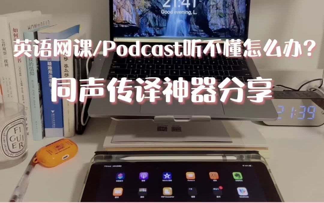 [图]英语学习｜留学必备同声传译神器分享，自动生成英语文本，听podcast免费获得英语笔记#study with me