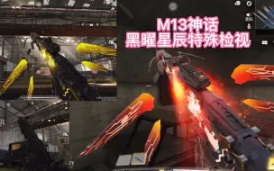 Download Video: 【绝】M13神话—黑曜星辰特殊检视！！！