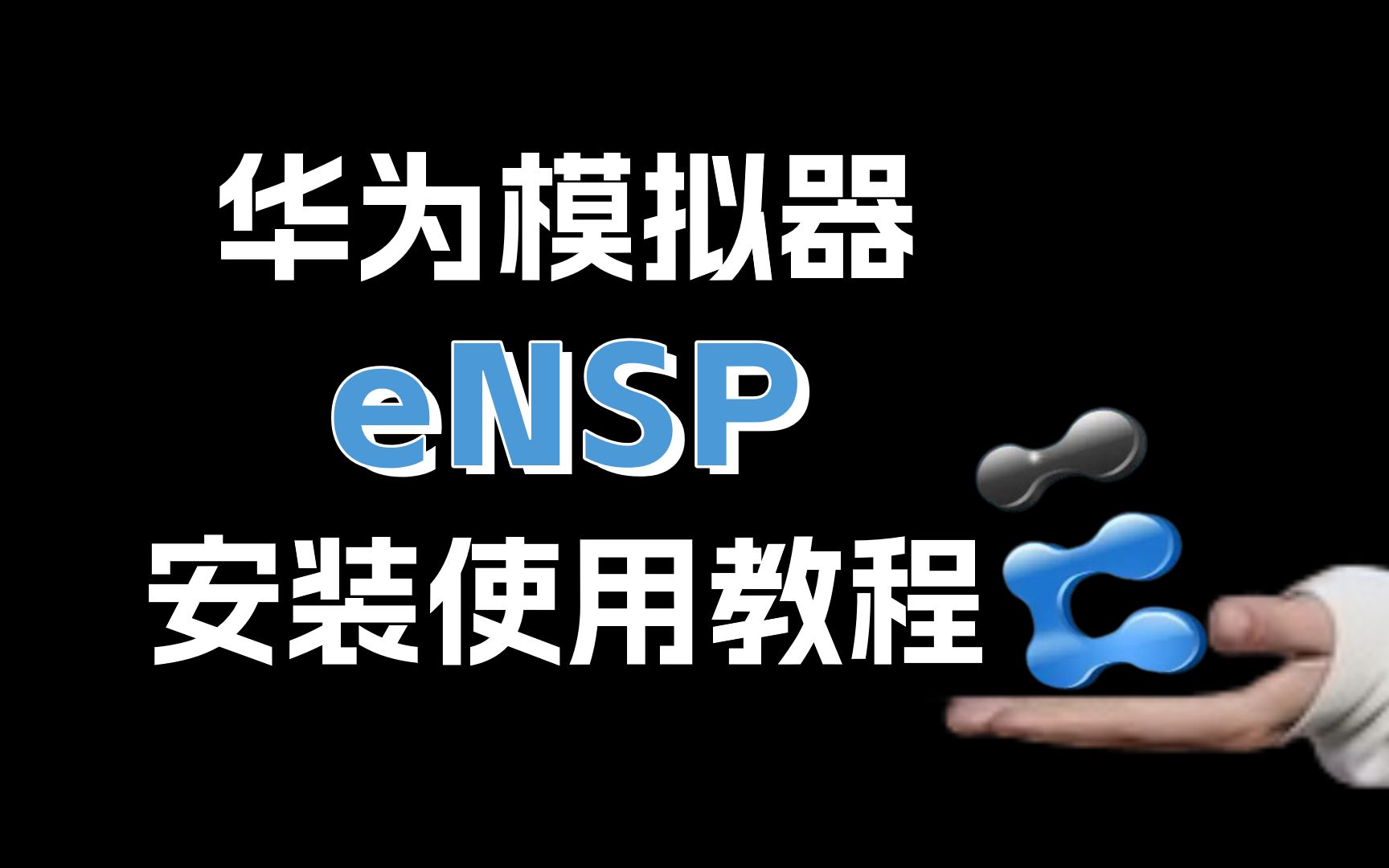 建议收藏,真无需魔法!使用官网ensp模拟器,白嫖官网ensp安装包哔哩哔哩bilibili