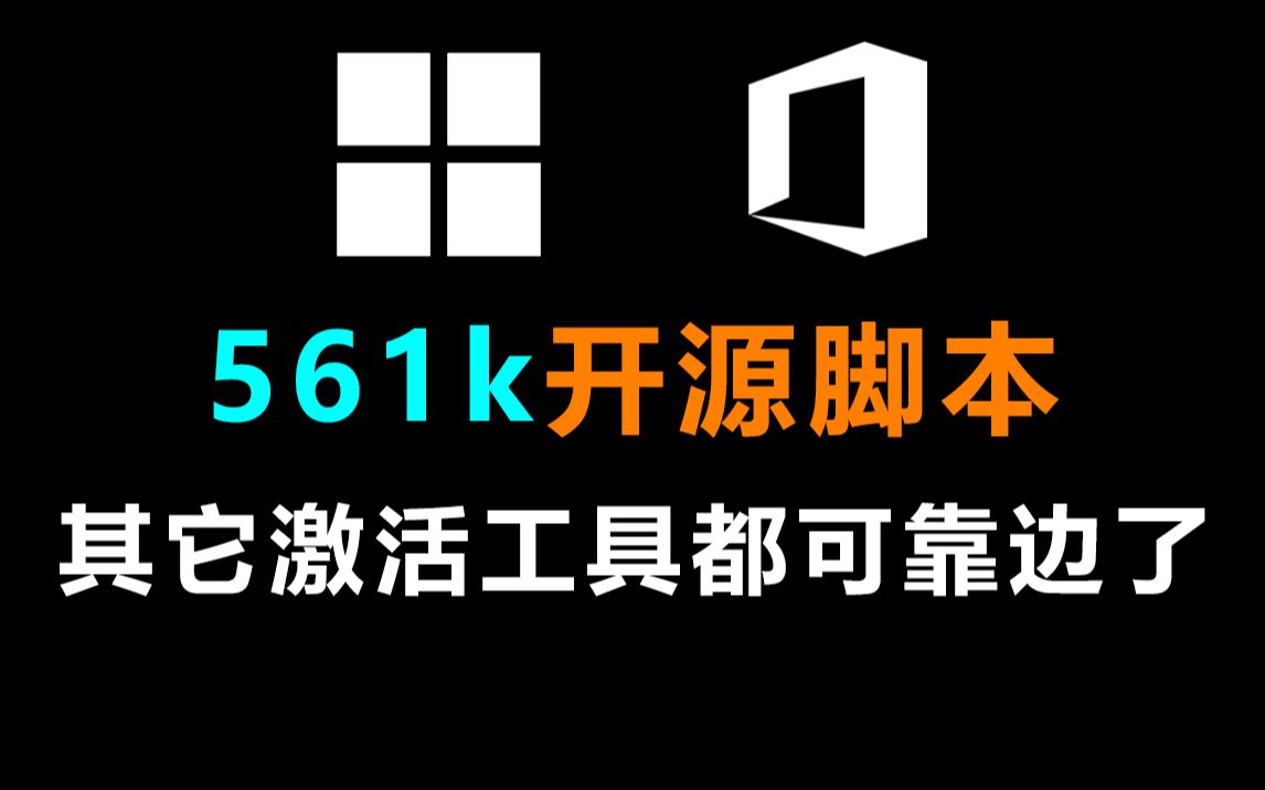 [图]windows|office MAS AIO开源脚本全能激活工具-全网最安全、短小的激活工具