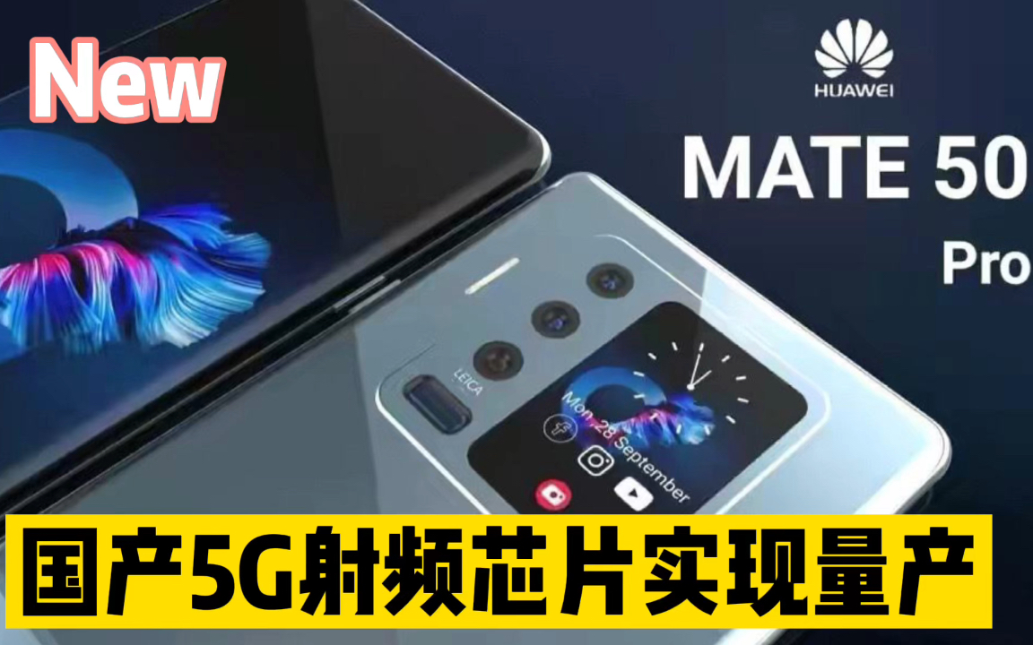 国产5G射频芯片实现量产,华为Mate50终将5G归来哔哩哔哩bilibili