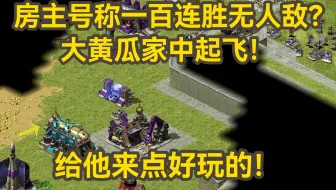 红警房主号称一百连胜无人敌？大黄瓜家中起飞！给他来点好玩的！