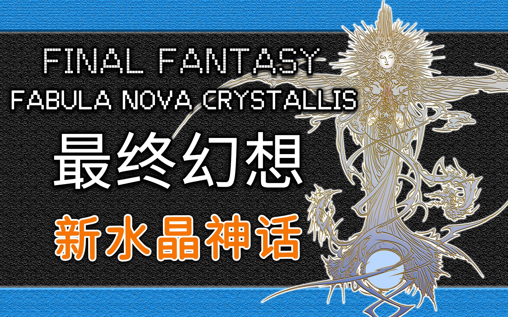 最终幻想新水晶神话图片