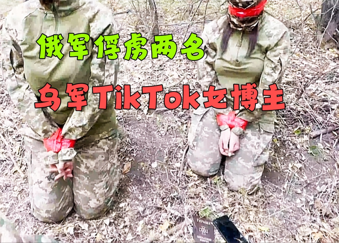 俄军抓获了两名乌军TikTok女兵,还调侃到“这比粉丝好多了”,她们来自乌军精锐第82空降旅,并来到库尔斯克为乌军拍摄TikTok视频!哔哩哔哩bilibili