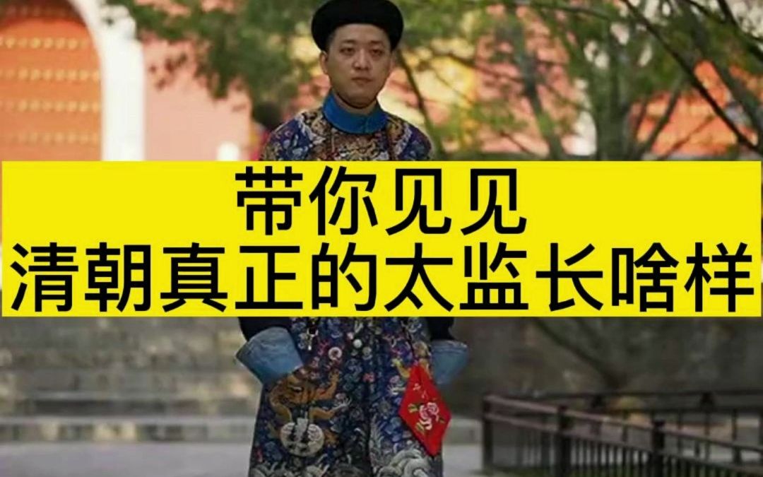 带你见见清朝真正的宦官长啥样哔哩哔哩bilibili