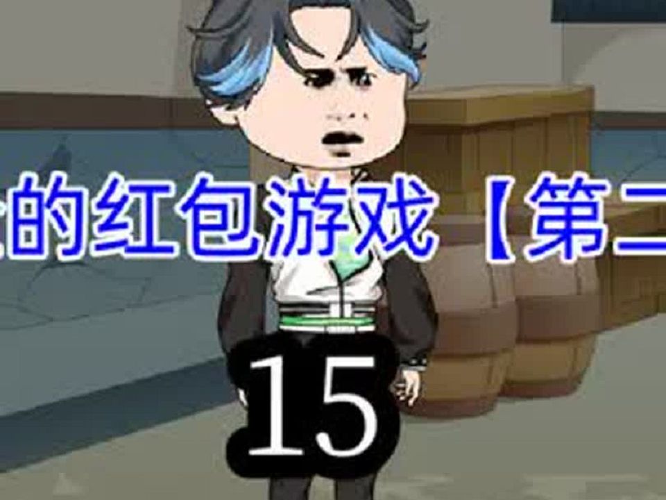 危险的红包游戏!小七得知真相!