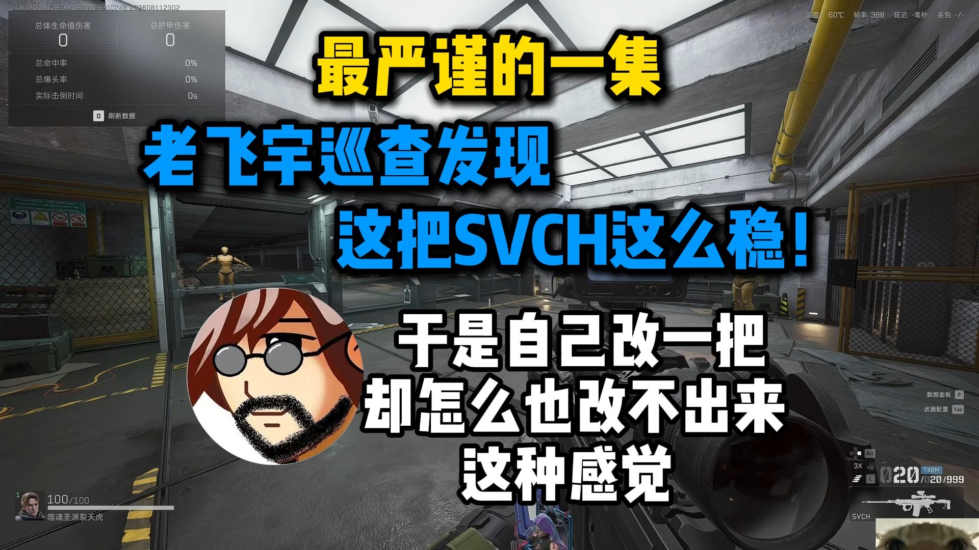 【老飞宇切片】最严谨的一集 老飞宇巡查发现这把SVCH这么稳！于是自己改一把 结果怎么都改不出来这种感觉