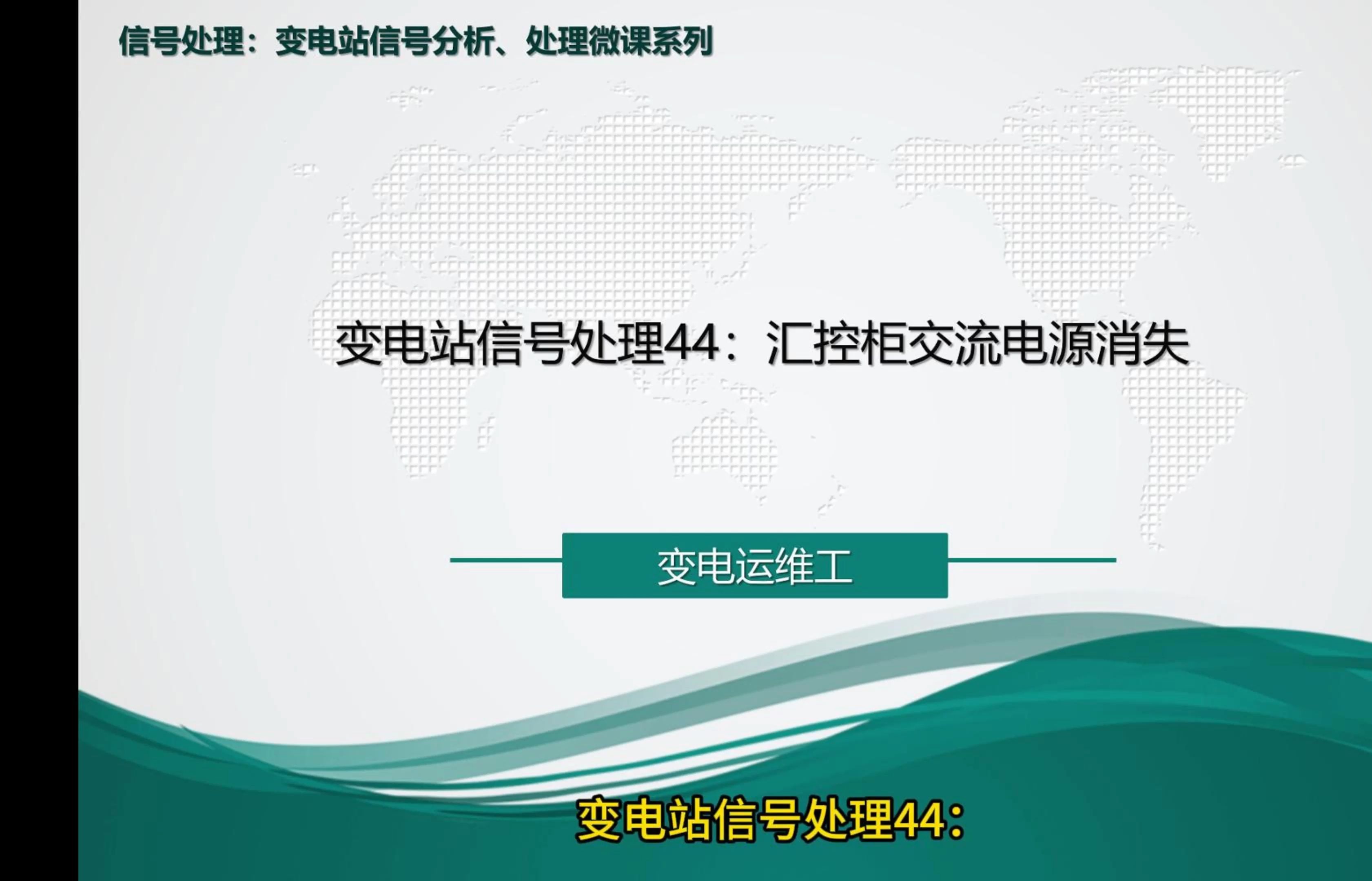 变电站信号处理44:汇控柜交流电源消失哔哩哔哩bilibili