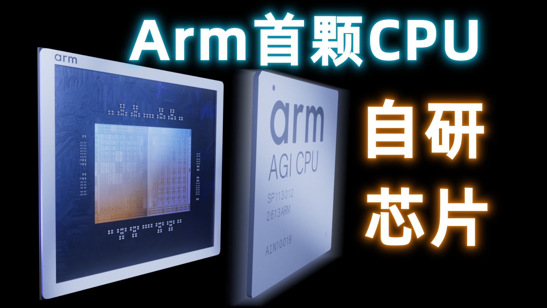 35年来首次！Arm为何自己造芯片？