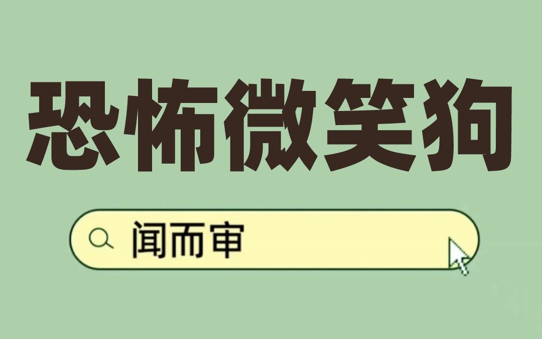 [图]外网恐怖微笑狗，希望它不要潜入你的梦里。记得转发哦