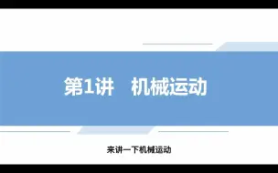 Download Video: 八年级初二物理_上册_第一章节：机械运动 1