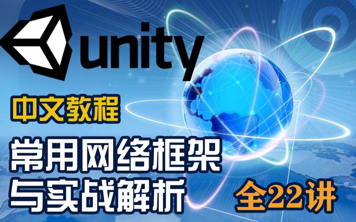 Unity常用网络框架与实战解析 全22讲哔哩哔哩bilibili