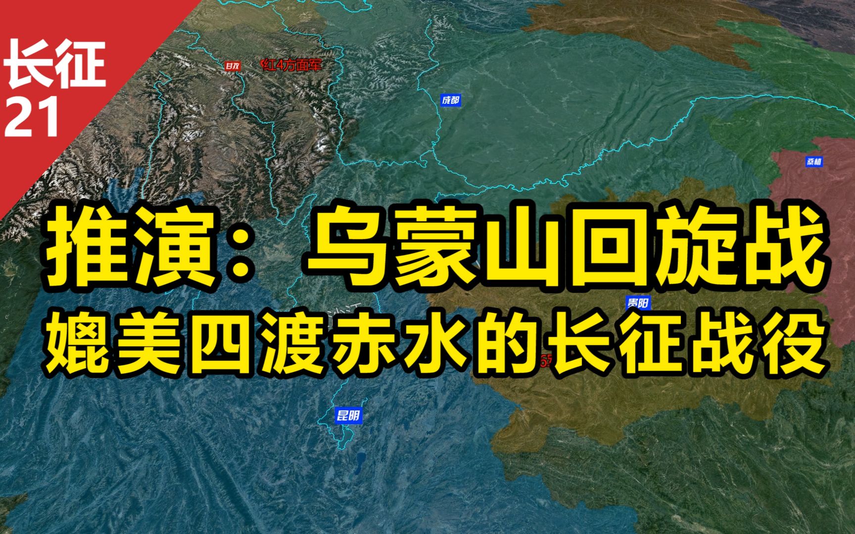 沙盘推演乌蒙山回旋战最详细拆解媲美四渡赤水的长征战役贺龙元帅神来