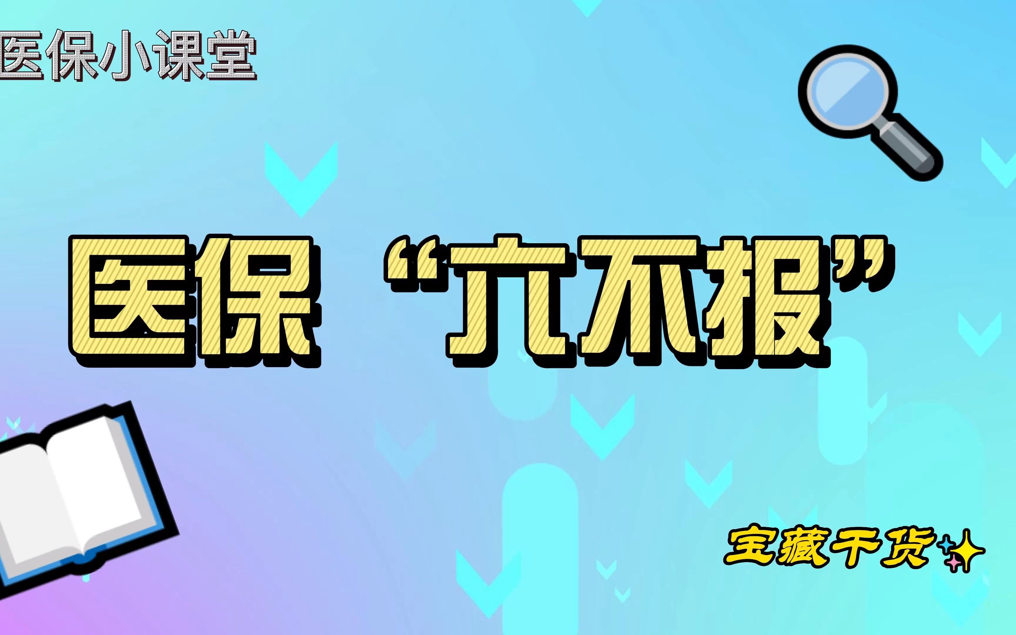 、@所有参保人,医保的“六不报”一定要知道!哔哩哔哩bilibili