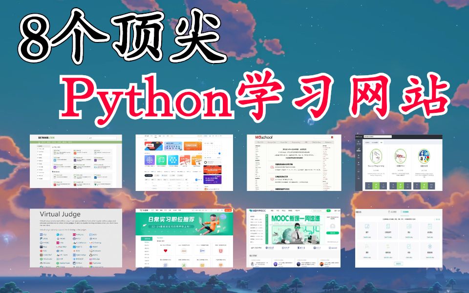 培训机构不想让你知道的8个顶尖学Python的网站,一年省下好几万