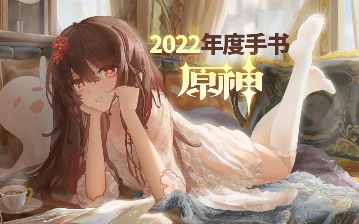 [图]【原神】耗时1年绘制！原创年度手书——「旅行日记」2022合集-致旅途中的你