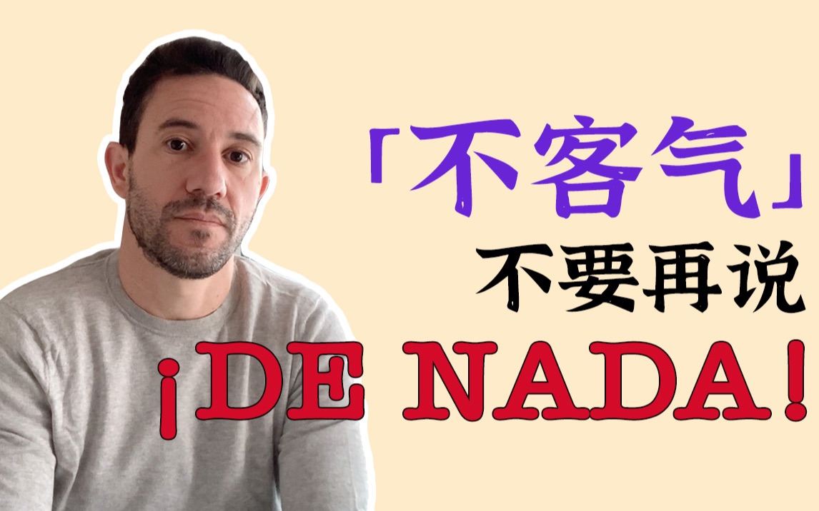 [图]别动不动就De Nada，西班牙语的「不客气」怎么说更地道？