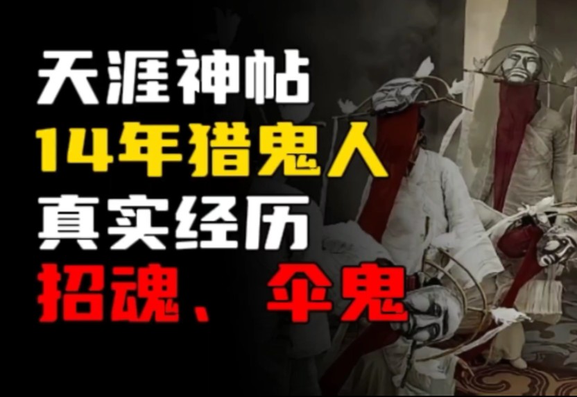 【天涯神贴】十四年猎鬼人:招魂、伞鬼、托梦,金盆洗手后才敢讲的真实灵异经历!哔哩哔哩bilibili