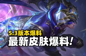 Download Video: 【手游爆料】5.3版本最新皮肤爆料!! 北极星神系列确定加入手游!!