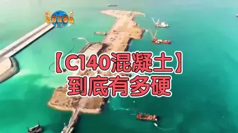 下载视频: 【C140混凝土】到底有多硬？