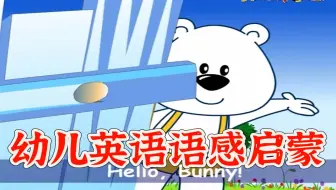 【120集全】清华幼儿英语语感启蒙 自然拼读启蒙 清华附小英语动画启蒙 1-4年级英语课程 适合零基础宝宝的慢速耳朵英语动画片